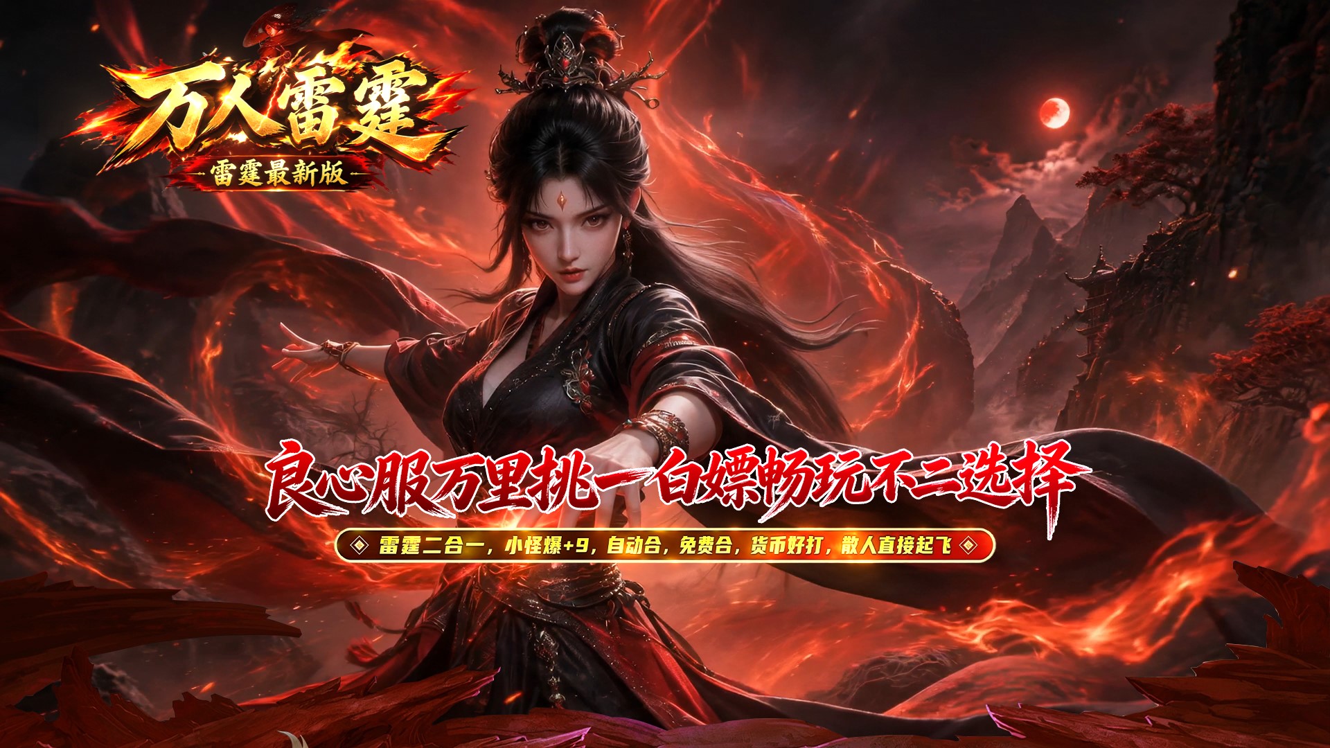 万人雷霆传奇